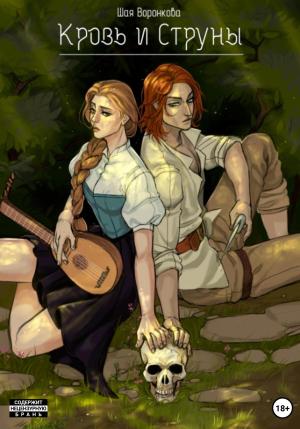 Обложка книги «Кровь и струны» — Шая Воронкова