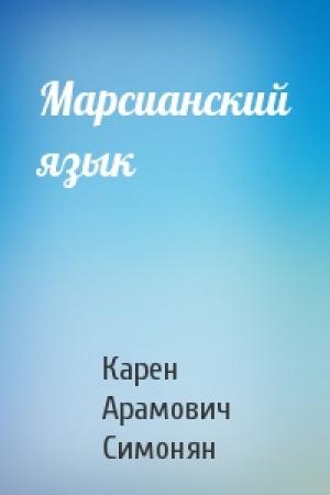Обложка книги «Марсианский язык» — Карен Симонян
