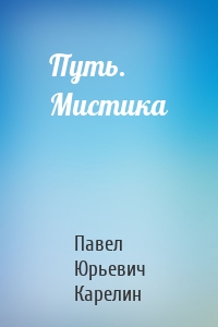 Путь. Мистика