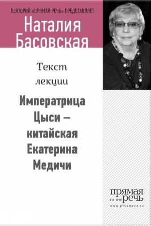 Обложка книги «Императрица Цыси – китайская Екатерина Медичи» — Наталия Басовская