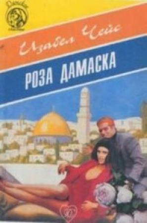 Обложка книги «Роза Дамаска» — Изобел Чейс