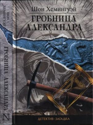 Обложка книги «Гробница Александра» — Шон Хемингуэй