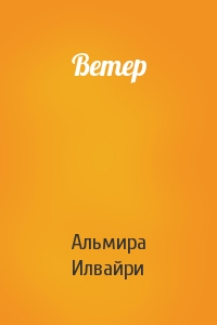 Ветер