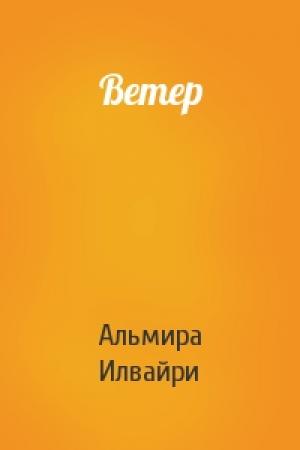 Обложка книги «Ветер» — Альмира Илвайри