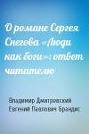 Владимир Дмитревский, Евгений Брандис - О романе Сергея Снегова «Люди как боги»: ответ читателю