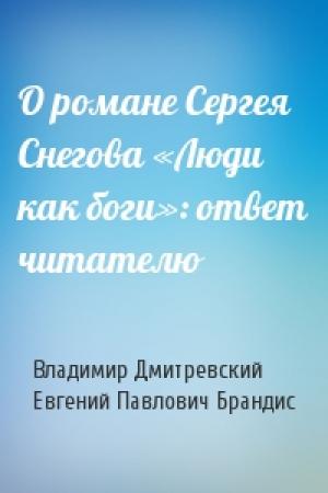 Обложка книги «О романе Сергея Снегова «Люди как боги»: ответ читателю» — Владимир Дмитревский, Евгений Брандис