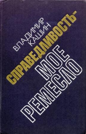 Обложка книги «Готовится убийство» — Владимир Кашин