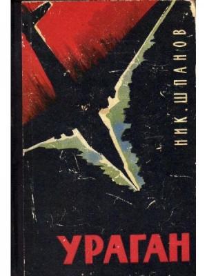 Обложка книги «Ураган» — Николай Шпанов