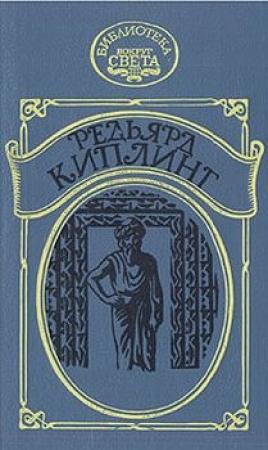 Обложка книги «Наулака: История о Западе и Востоке» — Редьярд Киплинг
