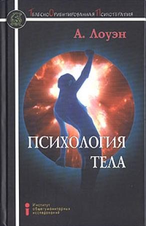 Обложка книги «Психология тела» — Александр Лоуэн