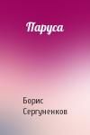 Борис Сергуненков - Паруса