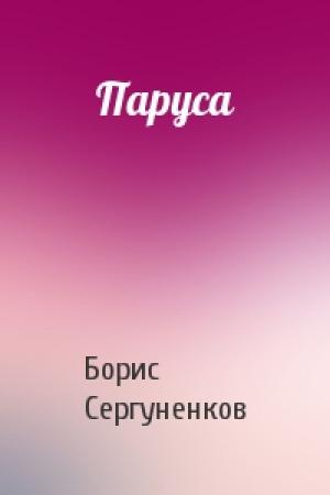 Обложка книги «Паруса» — Борис Сергуненков