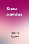 Никита Рудько - Голоса мертвых