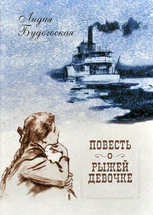 Обложка книги «Писательница Лидия Будогоская» — Алексей Пантелеев