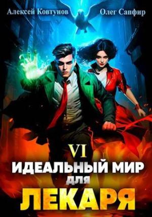 Обложка книги «Идеальный мир для Лекаря 6» — Олег Сапфир, Алексей Ковтунов