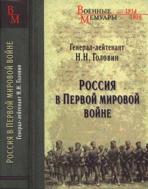 Обложка книги «Россия в Первой мировой войне» — Николай Головин