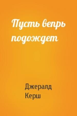 Обложка книги «Пусть вепрь подождет» — Джералд Керш
