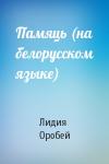 Лидия Оробей - Памяць (на белорусском языке)