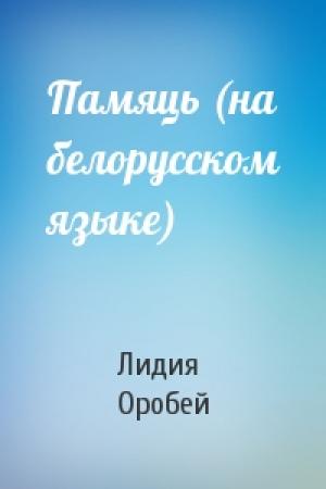 Обложка книги «Памяць (на белорусском языке)» — Лидия Оробей