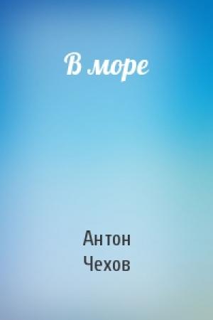 Обложка книги «В море» — Антон Чехов