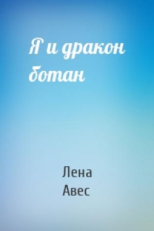Обложка книги «Я и дракон ботан» — Лена Авес