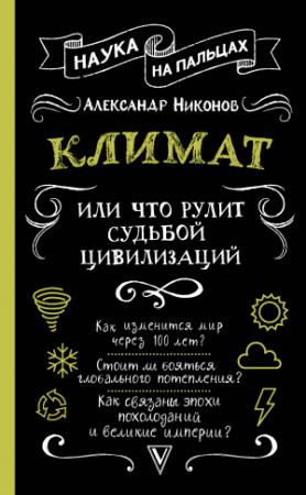 Обложка книги «Климат, или Что рулит судьбой цивилизаций» — Александр Никонов