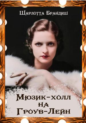 Обложка книги «Мюзик-холл на Гроув-Лейн» — Шарлотта Брандиш
