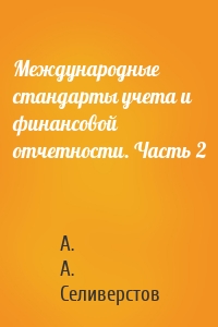 Международные стандарты учета и финансовой отчетности. Часть 2