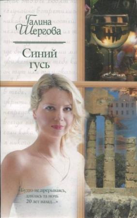 Обложка книги «Синий гусь» — Галина Шергова