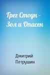 Дмитрий Петрушин - Грег Стоун - Зол и Опасен