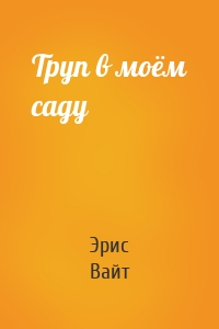 Труп в моём саду