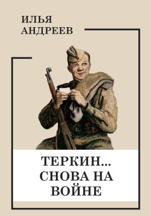Обложка книги «Теркин… снова на войне» — Илья Андреев
