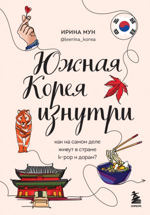 Обложка книги «Южная Корея изнутри. Как на самом деле живут в стране k-pop и дорам?» — Ирина Мун