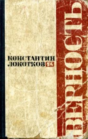 Обложка книги «Верность» — Константин Локотков