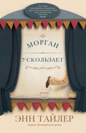 Обложка книги «Морган ускользает» — Энн Тайлер