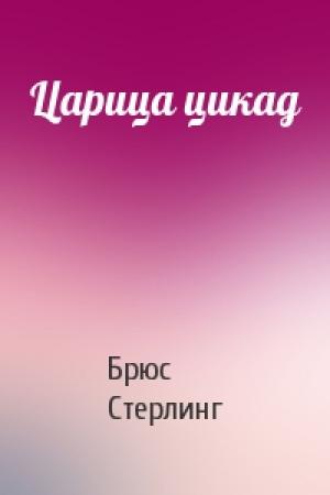 Обложка книги «Царица цикад» — Брюс Стерлинг