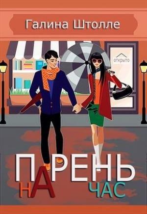 Обложка книги «Парень на час (СИ)» — Галина Штолле