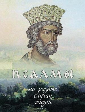 Обложка книги «Псалмы на разные случаи жизни» — Таисия Олейникова