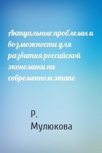 Актуальные проблемы и возможности для развития российской экономики на современном этапе