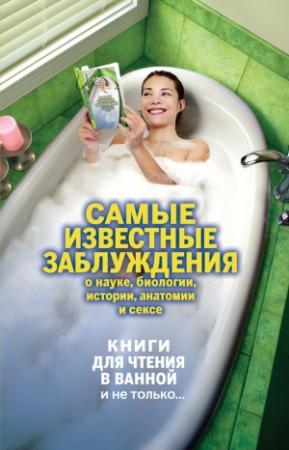 Обложка книги «Самые известные заблуждения о науке, биологии, истории, анатомии и сексе» — Владимир Аркадьевич Обручев