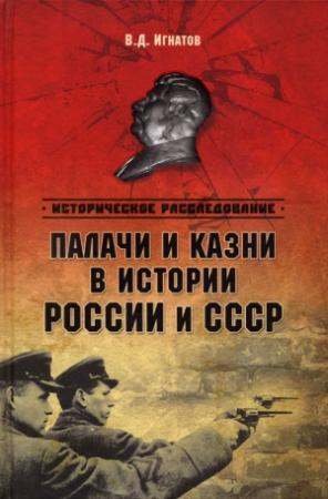 Обложка книги «Палачи и казни в истории России и СССР (с илл.)» — Владимир Игнатов