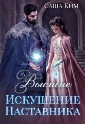 Обложка книги «Искушение Наставника» — Саша Ким