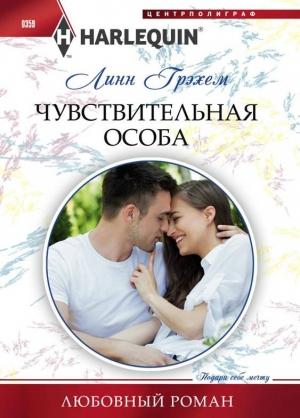 Обложка книги «Чувствительная особа» — Линн Грэхем