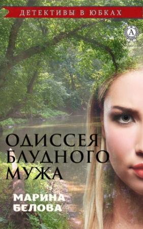 Обложка книги «Одиссея блудного мужа» — Марина Белова