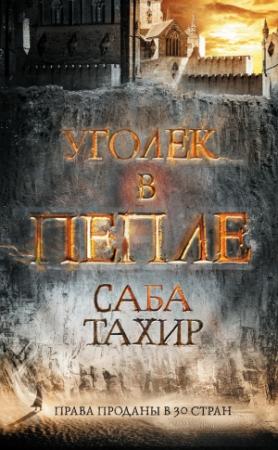 Обложка книги «Уголек в пепле» — Саба Тахир