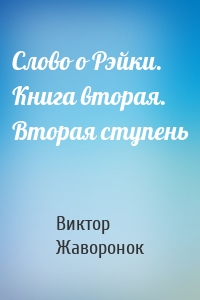 Слово о Рэйки. Книга вторая. Вторая ступень