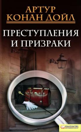 Обложка книги «Преступления и призраки» — Артур Дойл