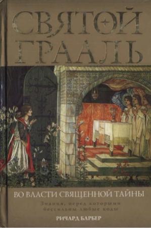 Обложка книги «Святой Грааль. Во власти священной тайны» — Ричард Барбер