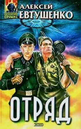 Обложка книги «Отряд» — Алексей Евтушенко