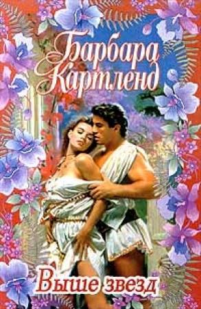 Обложка книги «Выше звезд» — Барбара Картленд